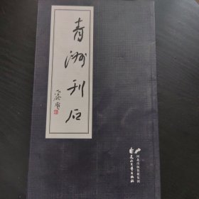 青洲刊石