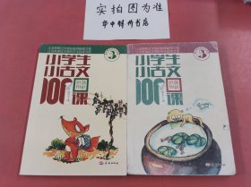 小学生小古文100课（修订版）（上下册）无光盘上册有墨印 封面有破损