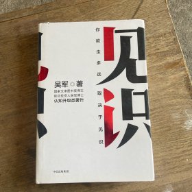 见识
