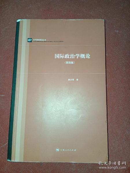 当代国际政治丛书：国际政治学概论（第四版）