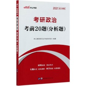 中公版·2017考研政治：考前20题分析题（新大纲）