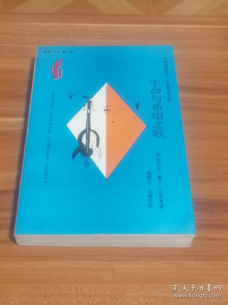 生命与希望之歌：拉美诗圣鲁文·达里奥诗文选/拉丁美洲文学丛书