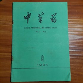 中草药1984.9a20-3