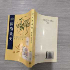 (中国文化史丛书)中国渔业史(馆藏)
