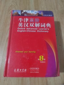 牛津高阶英汉双解词典（第8版）.