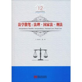 法学散笔:法理·法·刑法