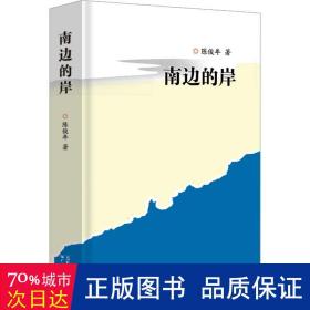 南边的岸 散文 陈俊年|责编:夏素玲//饶栩元