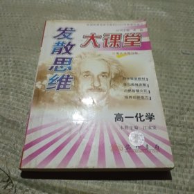 发散思维大课堂(第六次修订版).高一化学.上