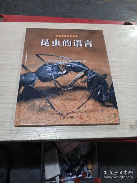 我们去找小昆虫3：昆虫的语言