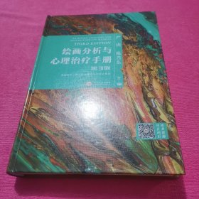 绘画分析与心理治疗手册（第三版）