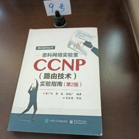 思科网络实验室CCNP（路由技术）实验指南（第2版）