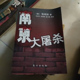 南京大屠杀：被遗忘的大屠杀