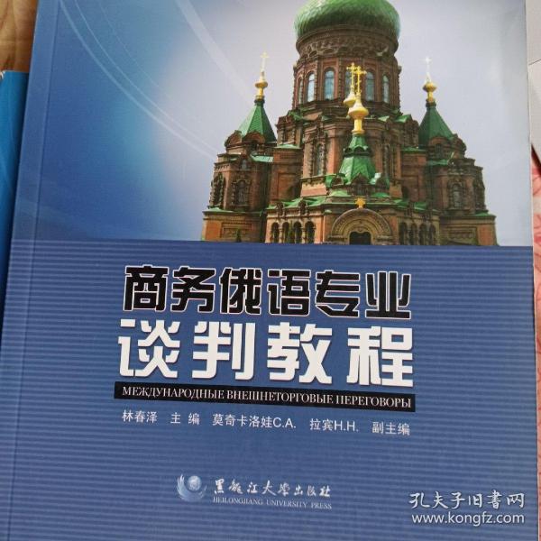 商务俄语专业系列教程、商务俄语专业谈判教程