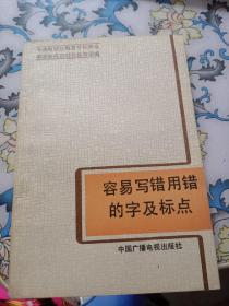 容易写错用错的字及标点