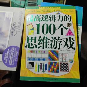 提高逻辑力的100个思维游戏