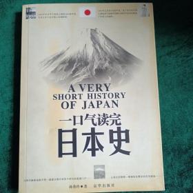 一口气读完日本史
——深入了解日本国的历史轨迹认识东洋