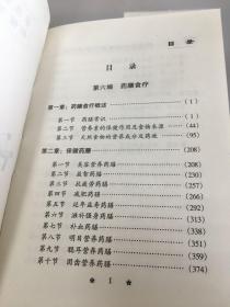 家庭医疗养生保健百科全书.第七卷.药膳食疗（上）。