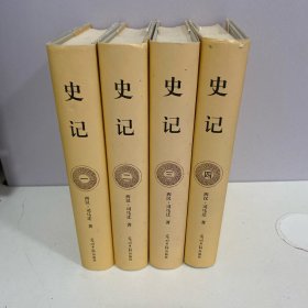 史记（全4册精装典藏版文白对照）