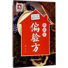 高血压偏验方（家庭偏验方系列）