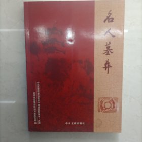 《北京市石景山区志》漫谈系列丛书之四---名人墓葬