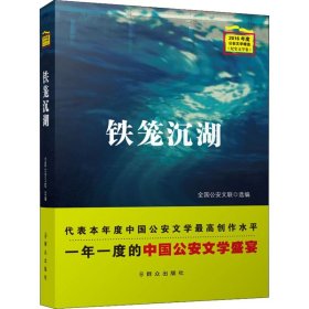 铁笼沉湖