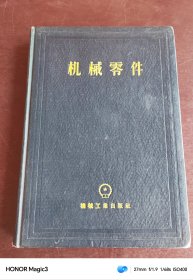 机械零件(1957年版精装)，