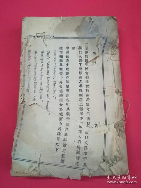 生理学粹（上卷）