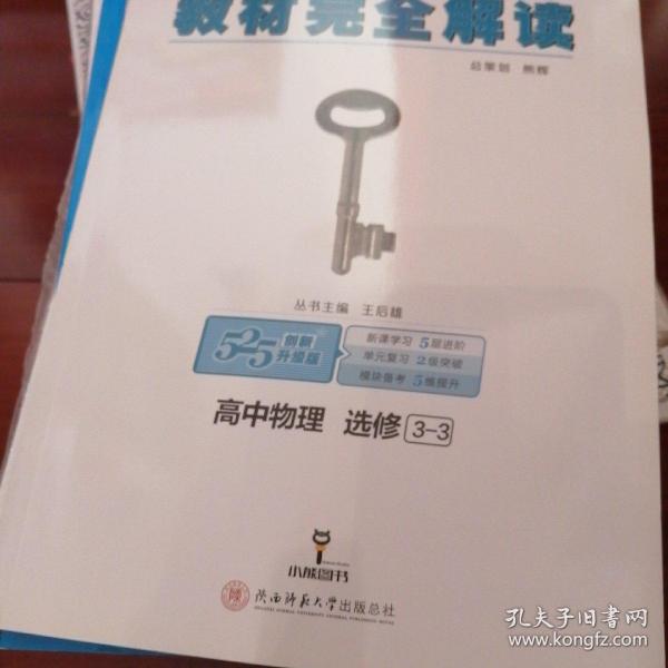 王后雄学案  教材完全解读  高中物理  选修3-3