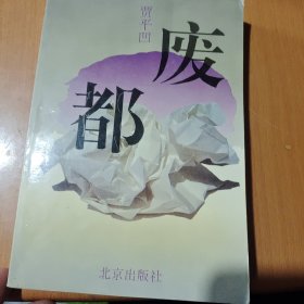 废都 1993年1版一印