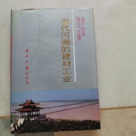 当代河南的建材工业