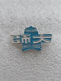 北师大校徽北京师范大学八十周年校庆纪念章1902--1982