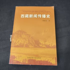 西藏新闻传播史