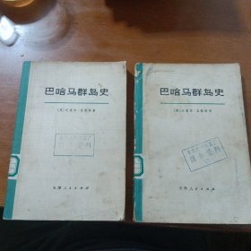 《巴哈马群岛史》（上下册）（免收邮费）