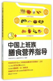 【正版】中国上班族膳食营养指导9787512709577