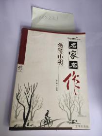 微型小说 名家名作