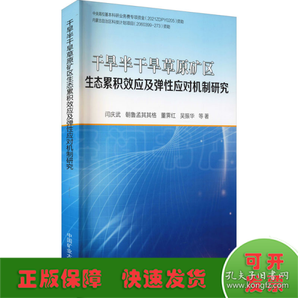 干旱半干旱草原矿区生态累积效应及弹性应对机制研究