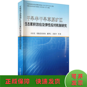 干旱半干旱草原矿区生态累积效应及弹性应对机制研究