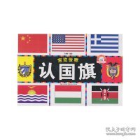 宝览世界--认国旗