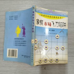 象棋布局飞刀陷阱