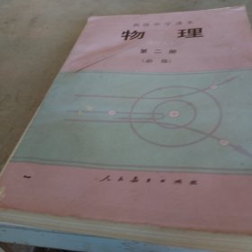 1990年高中物理第二册（干净无笔迹）