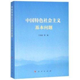 中国特色社会主义基本问题