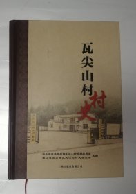 瓦尖山村村史