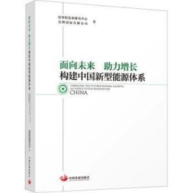 面向未来 助力增长:构建中国新型能源体系:an energy system renewed for China 9787517713883 国务院发展研究中心，壳牌国际有限公司著 中国发展出版社