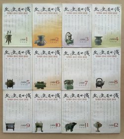 文史知识 1999年全12期。小店有1981年~1999年共19年全套《文史知识》，书友可一起选购