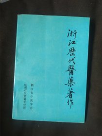 浙江历代医药著作