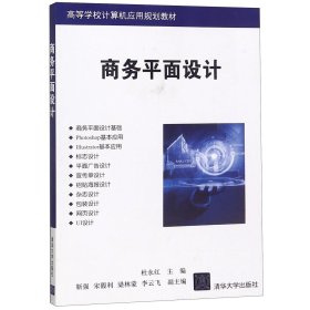 商务平面设计/高等学校计算机应用规划教材