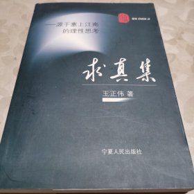 求真集:源于塞上江南的理性思考（一版一印）作者签赠本