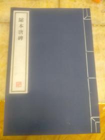 容庚藏帖《缩本唐碑》一套六册全 宣纸影印本，一代碑帖大家钱泳刻