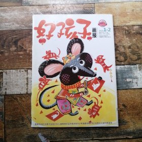 好孩子畫報(bào)2020年第1-2期