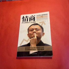 情商决定你的人生高度:马云的10堂情商课,成功企业及企业家的成长历程